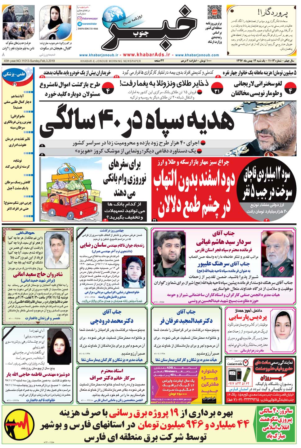 مشاهده صفحه ۱ روزنامه خبرجنوب تاریخ ۱۴ بهمن سال ۱۳۹۷