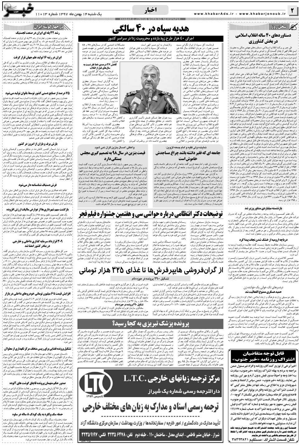 مشاهده صفحه ۲ روزنامه خبرجنوب تاریخ ۱۴ بهمن سال ۱۳۹۷