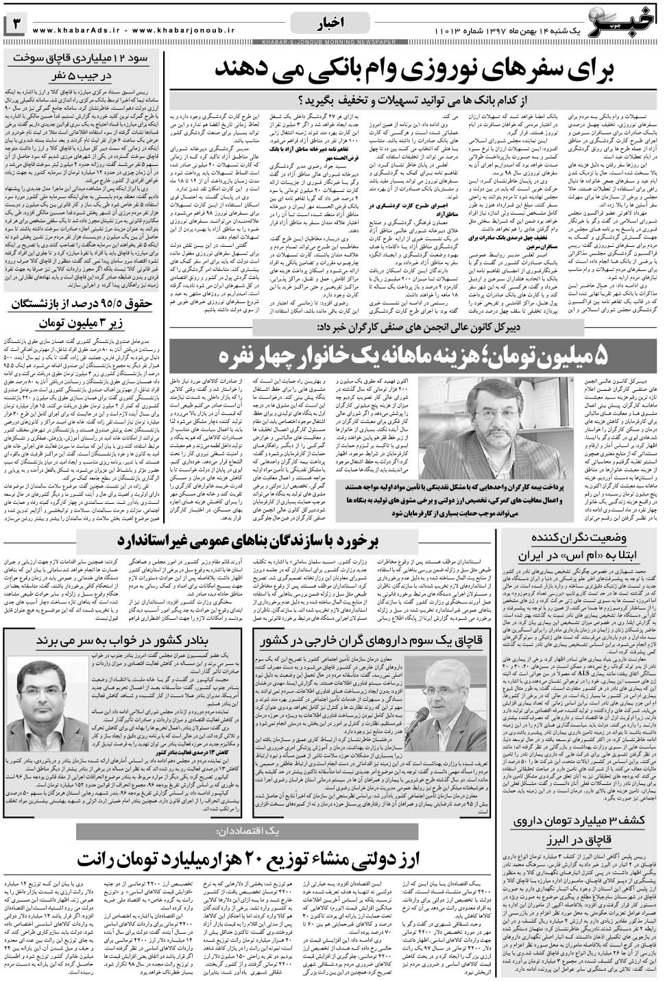 مشاهده صفحه ۳ روزنامه خبرجنوب تاریخ ۱۴ بهمن سال ۱۳۹۷