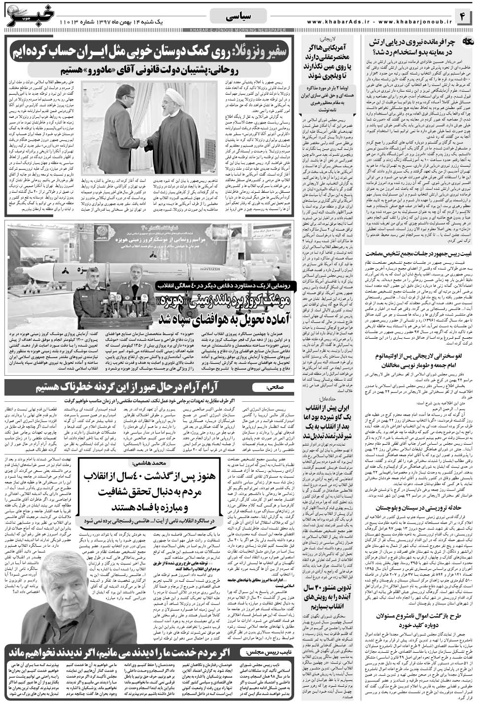 مشاهده صفحه ۴ روزنامه خبرجنوب تاریخ ۱۴ بهمن سال ۱۳۹۷