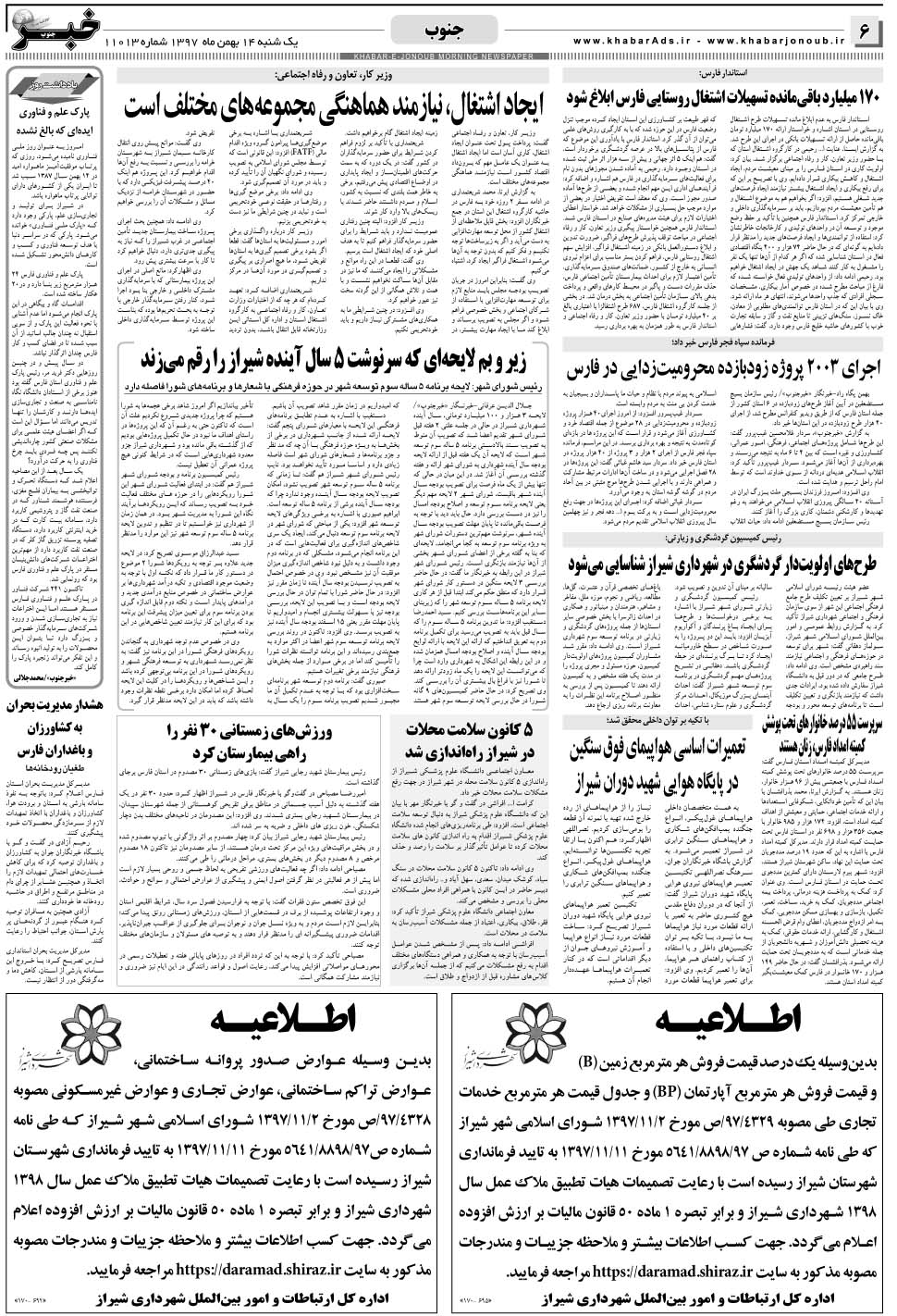 مشاهده صفحه ۶ روزنامه خبرجنوب تاریخ ۱۴ بهمن سال ۱۳۹۷