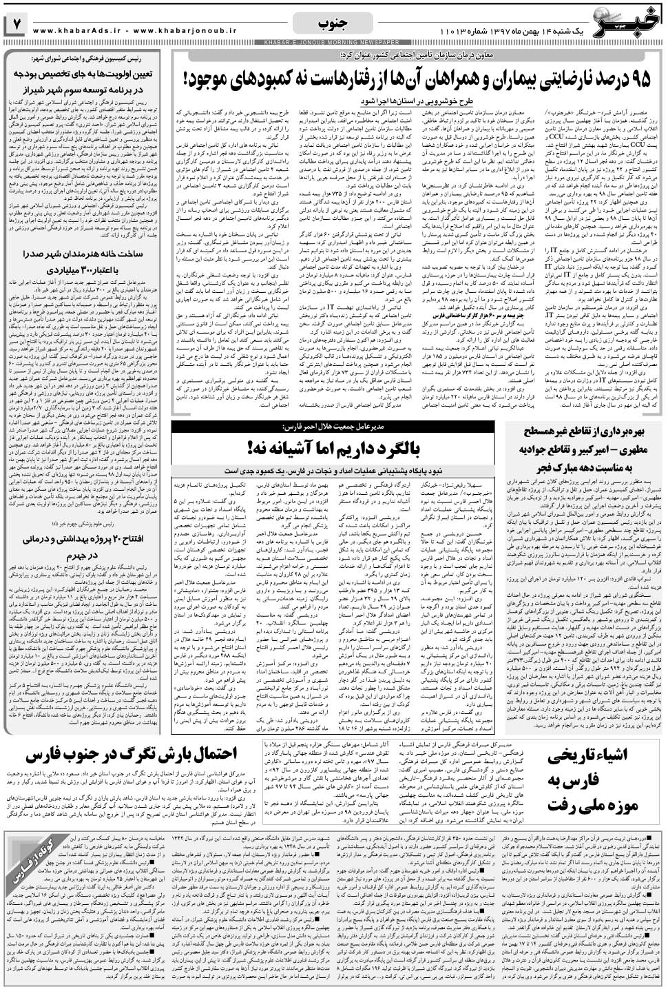 مشاهده صفحه ۷ روزنامه خبرجنوب تاریخ ۱۴ بهمن سال ۱۳۹۷