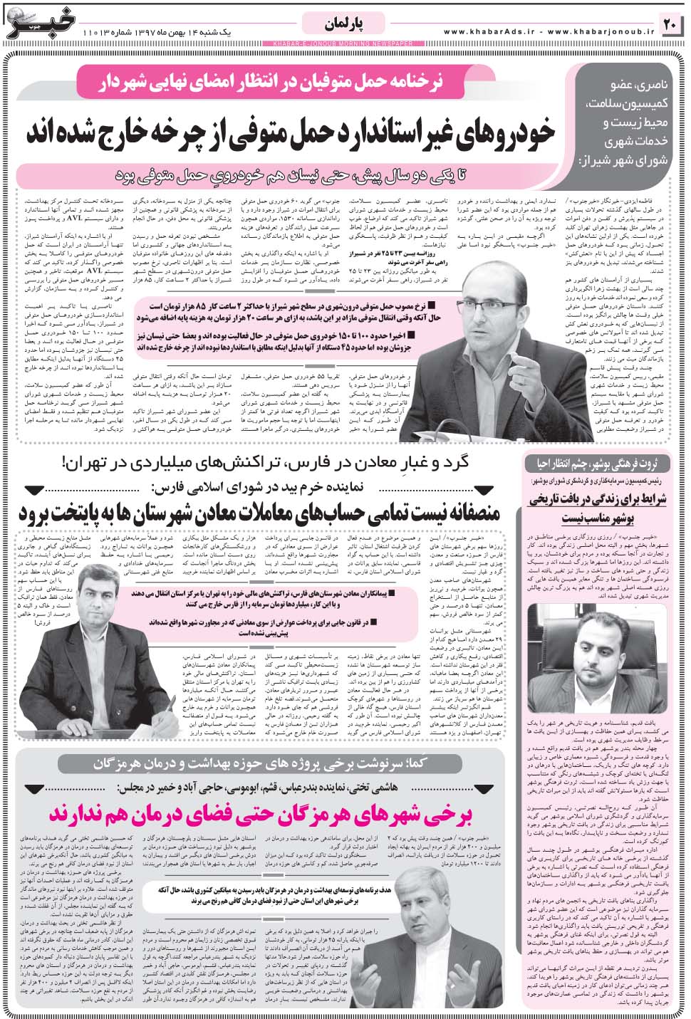 مشاهده صفحه ۲۰ روزنامه خبرجنوب تاریخ ۱۴ بهمن سال ۱۳۹۷