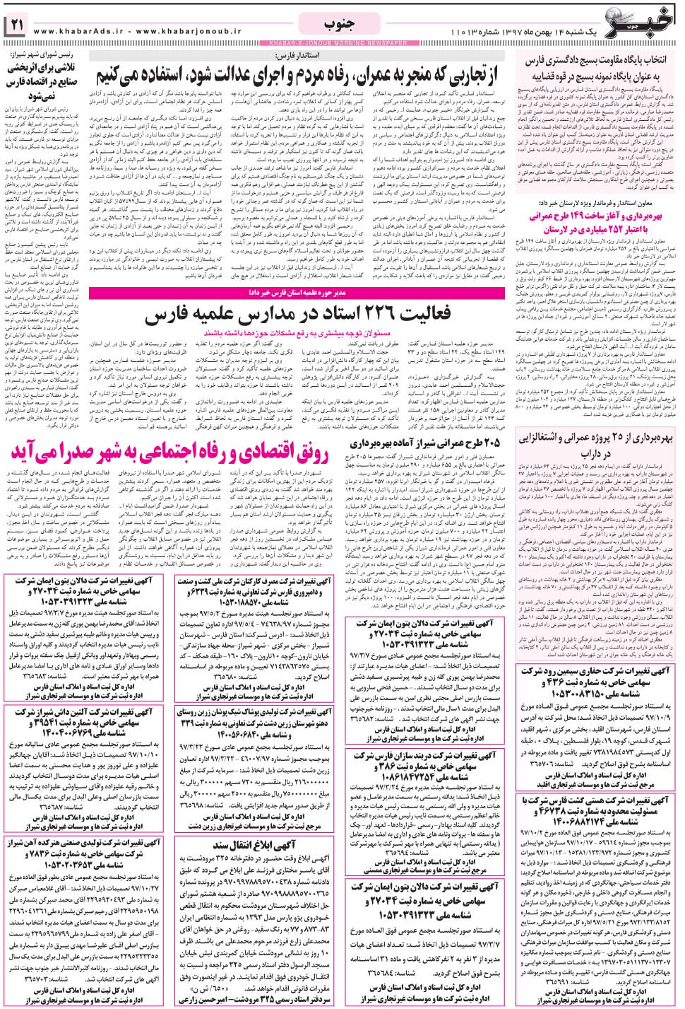 مشاهده صفحه ۲۱ روزنامه خبرجنوب تاریخ ۱۴ بهمن سال ۱۳۹۷