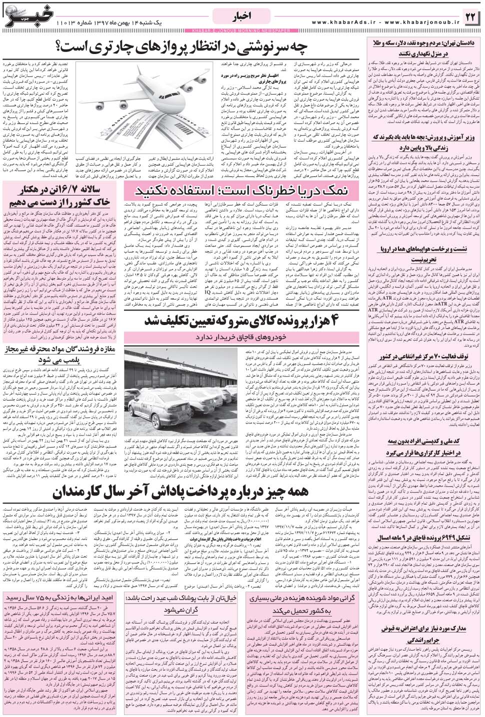 مشاهده صفحه ۲۲ روزنامه خبرجنوب تاریخ ۱۴ بهمن سال ۱۳۹۷