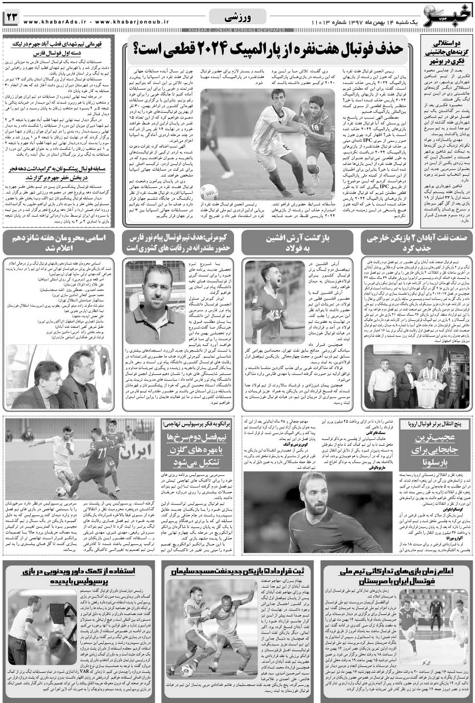 مشاهده صفحه ۲۳ روزنامه خبرجنوب تاریخ ۱۴ بهمن سال ۱۳۹۷