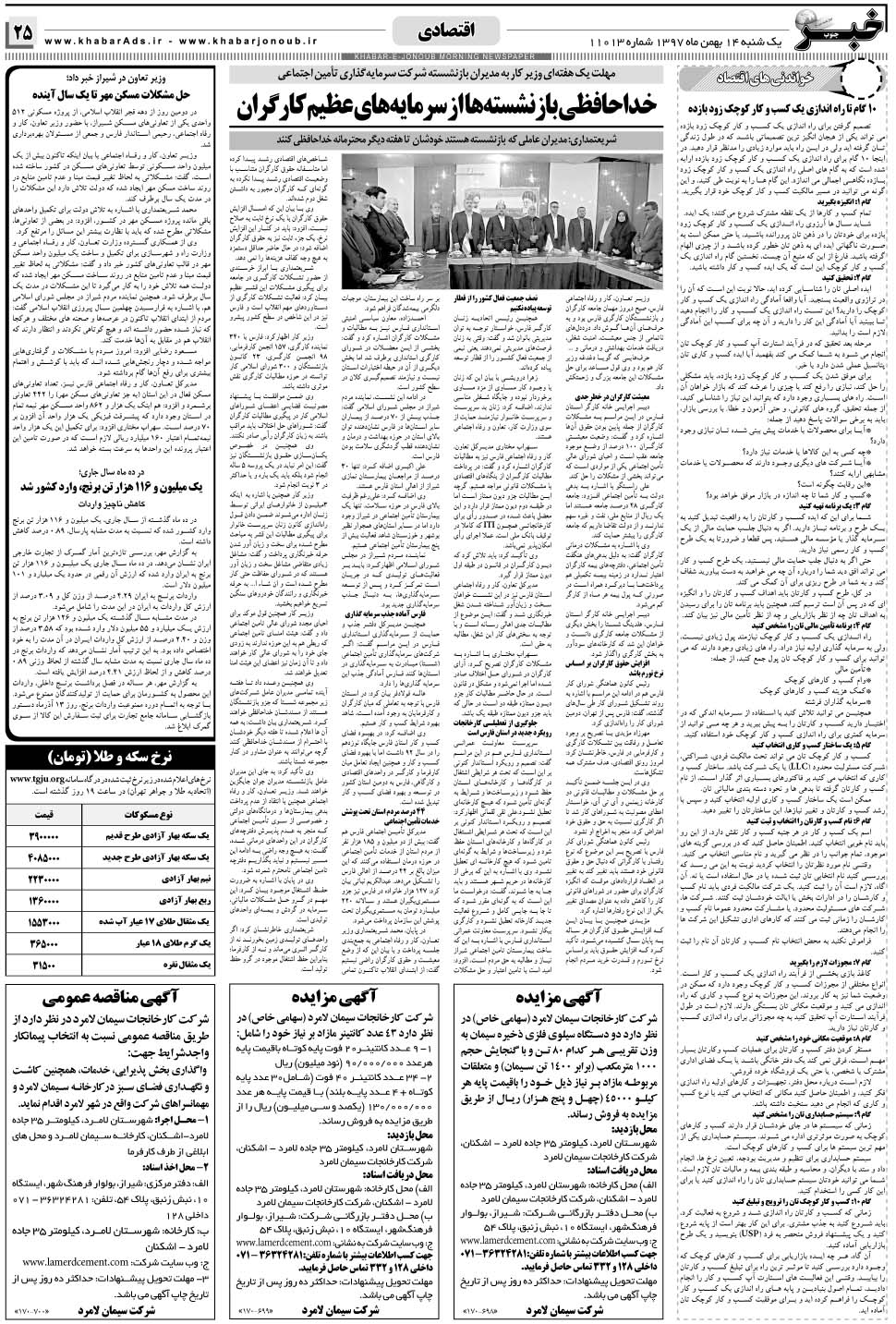 مشاهده صفحه ۲۵ روزنامه خبرجنوب تاریخ ۱۴ بهمن سال ۱۳۹۷