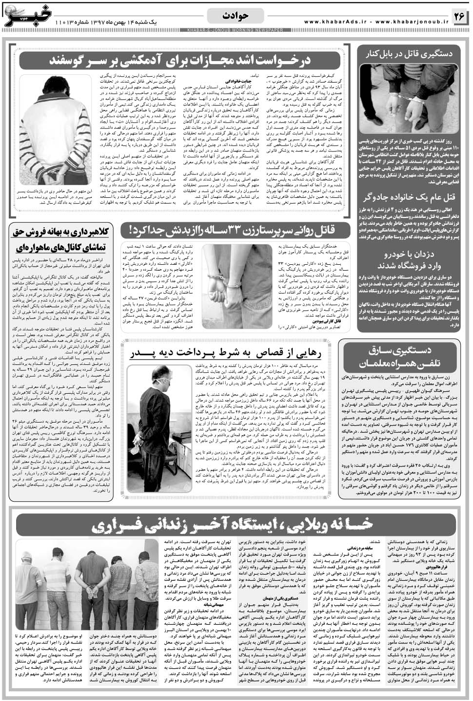 مشاهده صفحه ۲۶ روزنامه خبرجنوب تاریخ ۱۴ بهمن سال ۱۳۹۷