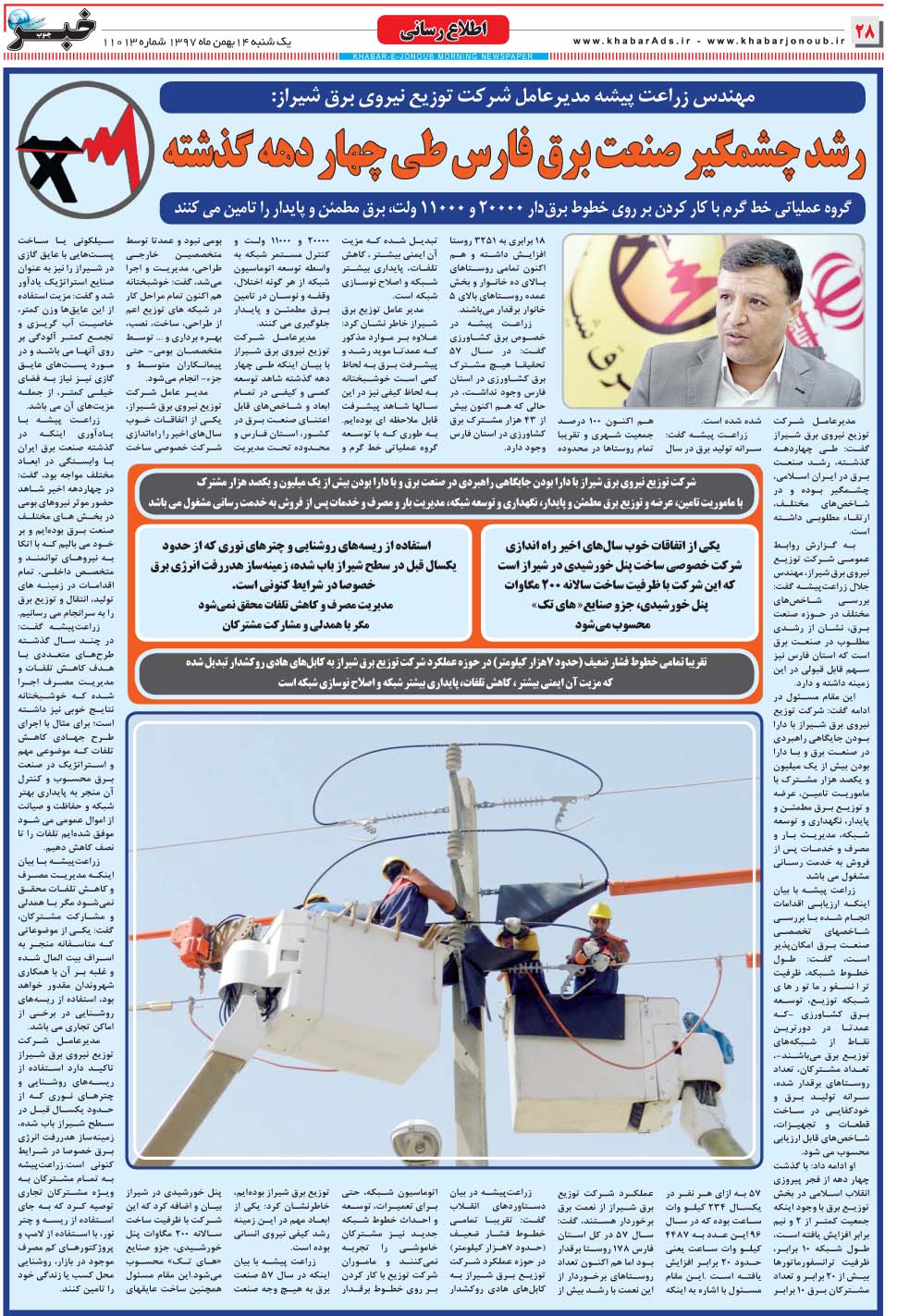 مشاهده صفحه ۲۸ روزنامه خبرجنوب تاریخ ۱۴ بهمن سال ۱۳۹۷