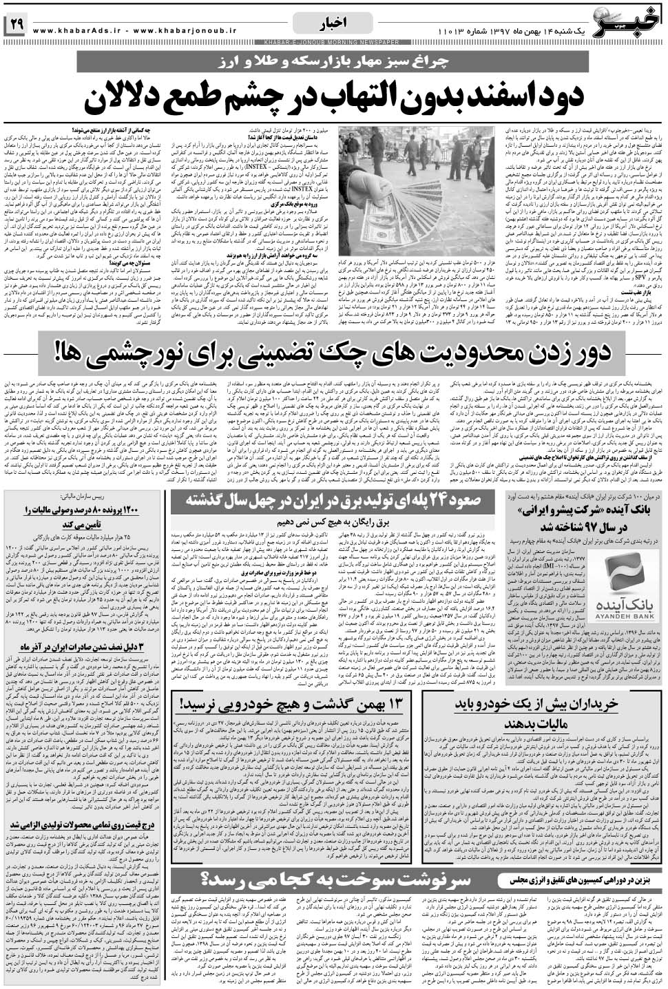 مشاهده صفحه ۲۹ روزنامه خبرجنوب تاریخ ۱۴ بهمن سال ۱۳۹۷