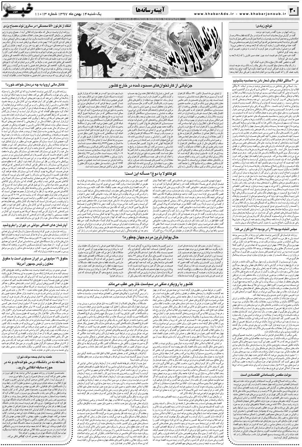 مشاهده صفحه ۳۰ روزنامه خبرجنوب تاریخ ۱۴ بهمن سال ۱۳۹۷