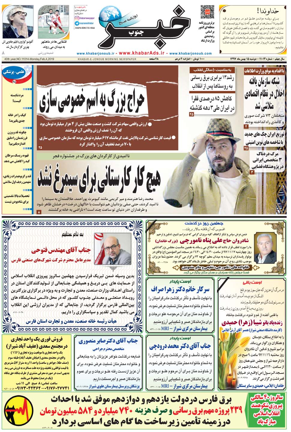 مشاهده صفحه ۱ روزنامه خبرجنوب تاریخ ۱۵ بهمن سال ۱۳۹۷
