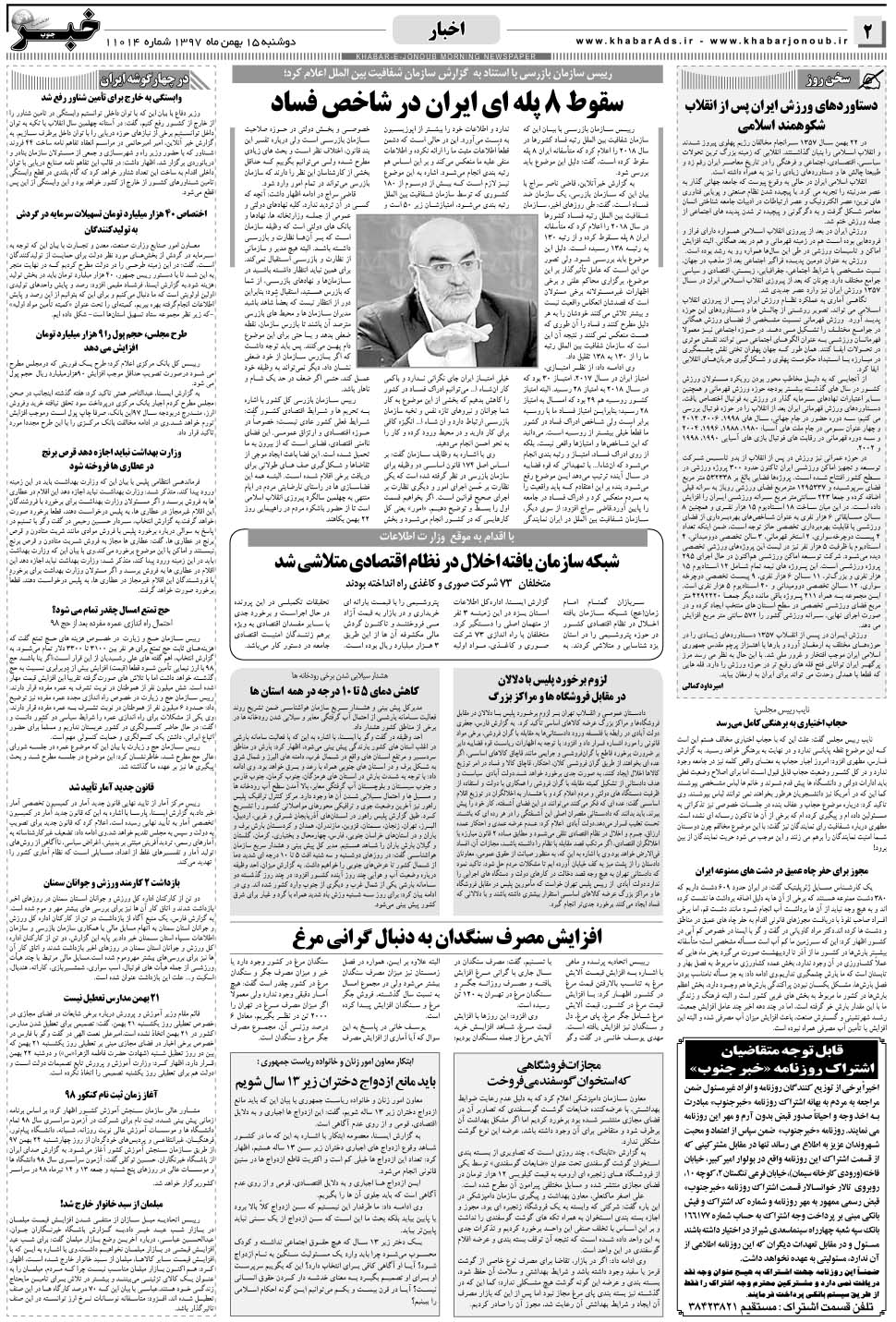 مشاهده صفحه ۲ روزنامه خبرجنوب تاریخ ۱۵ بهمن سال ۱۳۹۷