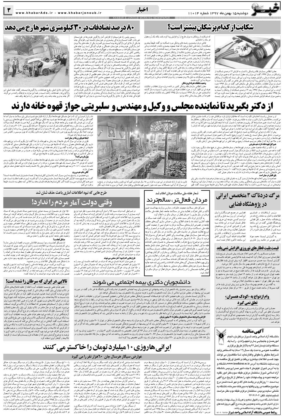 مشاهده صفحه ۳ روزنامه خبرجنوب تاریخ ۱۵ بهمن سال ۱۳۹۷