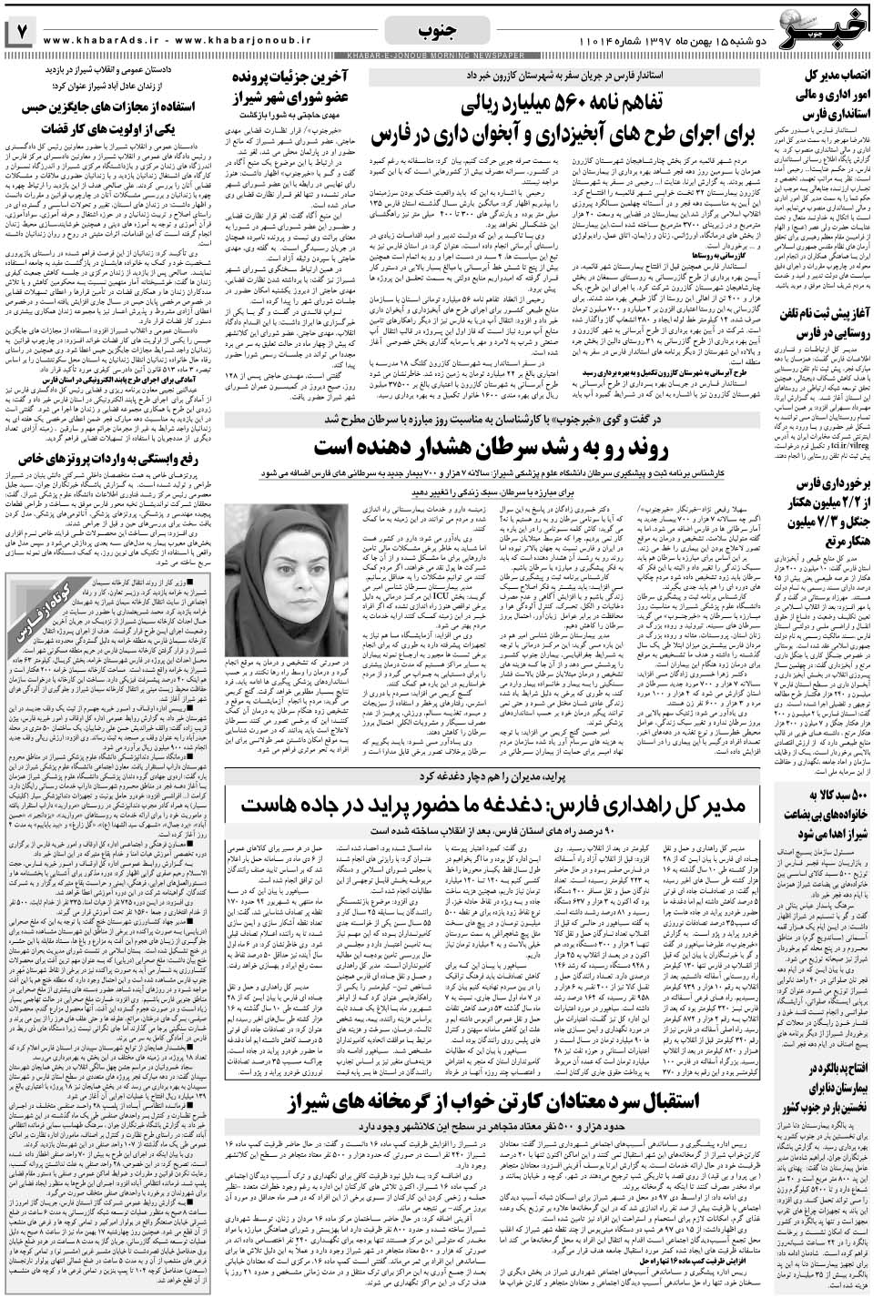 مشاهده صفحه ۷ روزنامه خبرجنوب تاریخ ۱۵ بهمن سال ۱۳۹۷