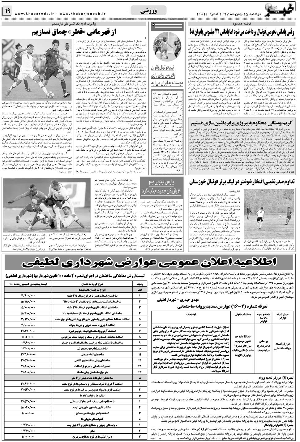 مشاهده صفحه ۱۹ روزنامه خبرجنوب تاریخ ۱۵ بهمن سال ۱۳۹۷
