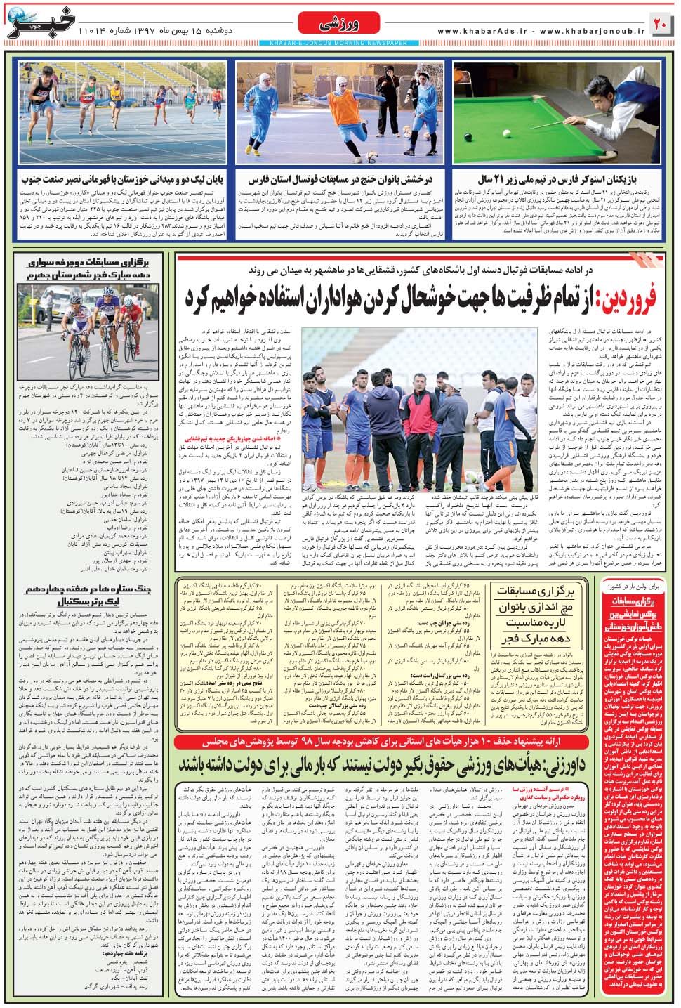 مشاهده صفحه ۲۰ روزنامه خبرجنوب تاریخ ۱۵ بهمن سال ۱۳۹۷