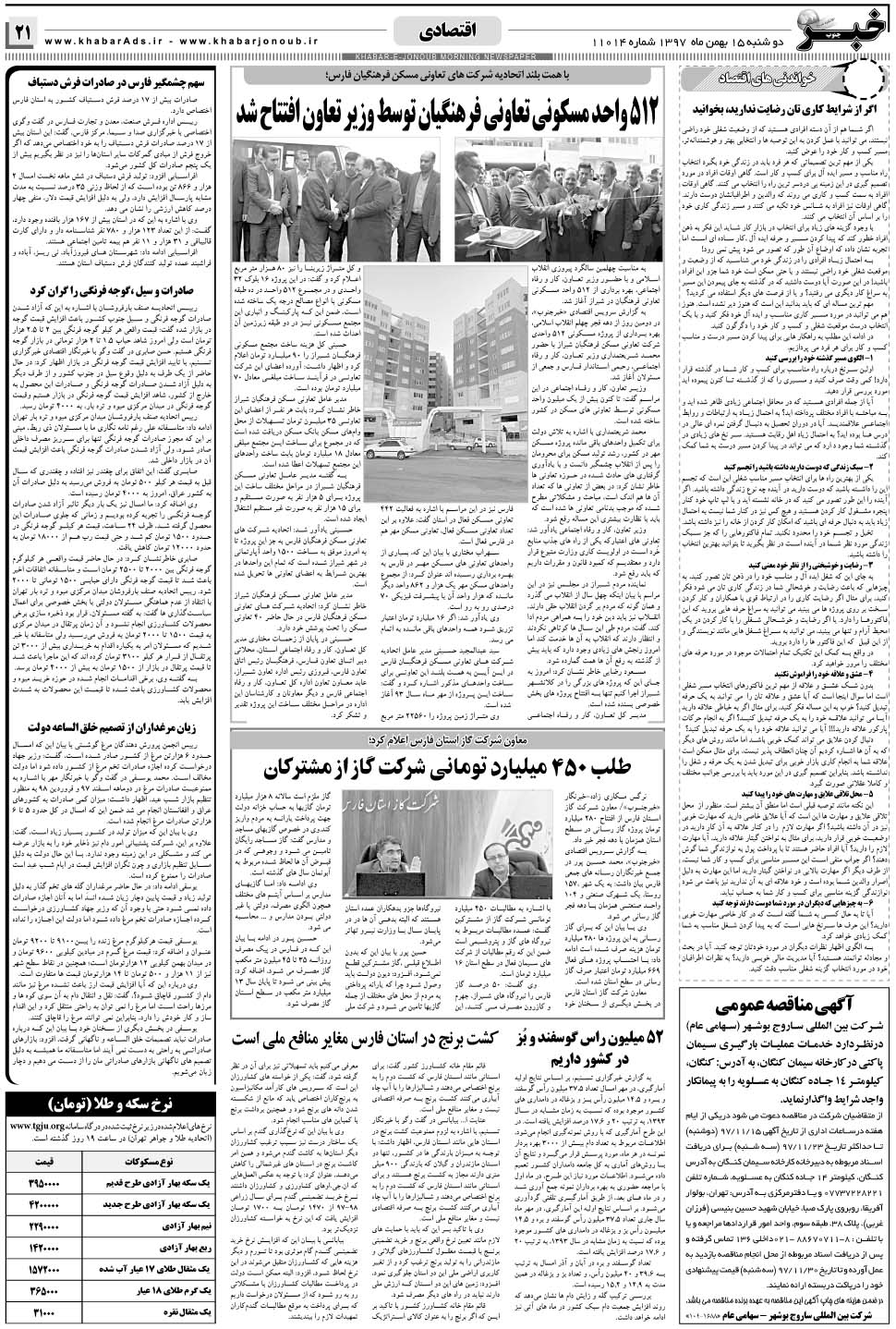 مشاهده صفحه ۲۱ روزنامه خبرجنوب تاریخ ۱۵ بهمن سال ۱۳۹۷