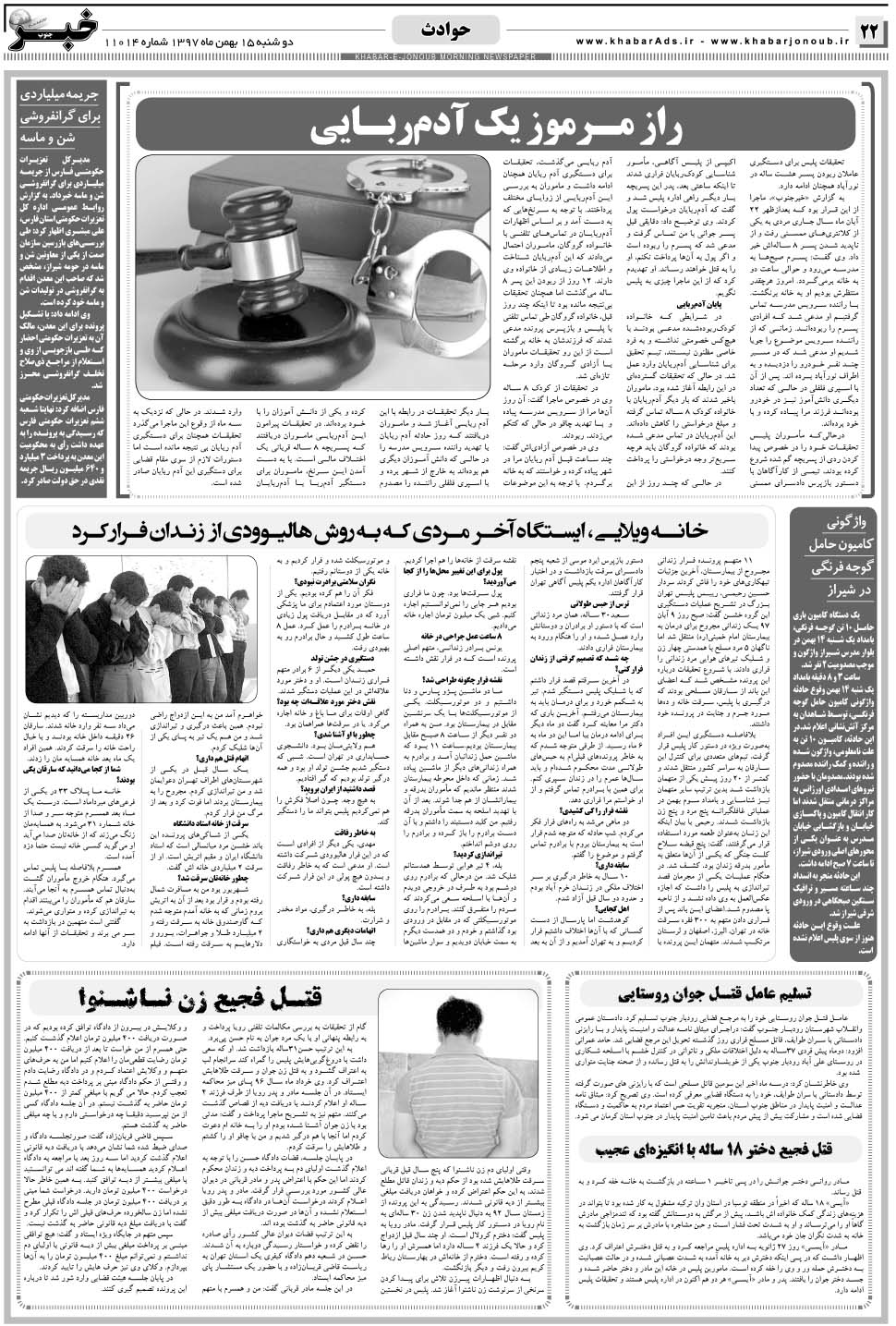 مشاهده صفحه ۲۲ روزنامه خبرجنوب تاریخ ۱۵ بهمن سال ۱۳۹۷