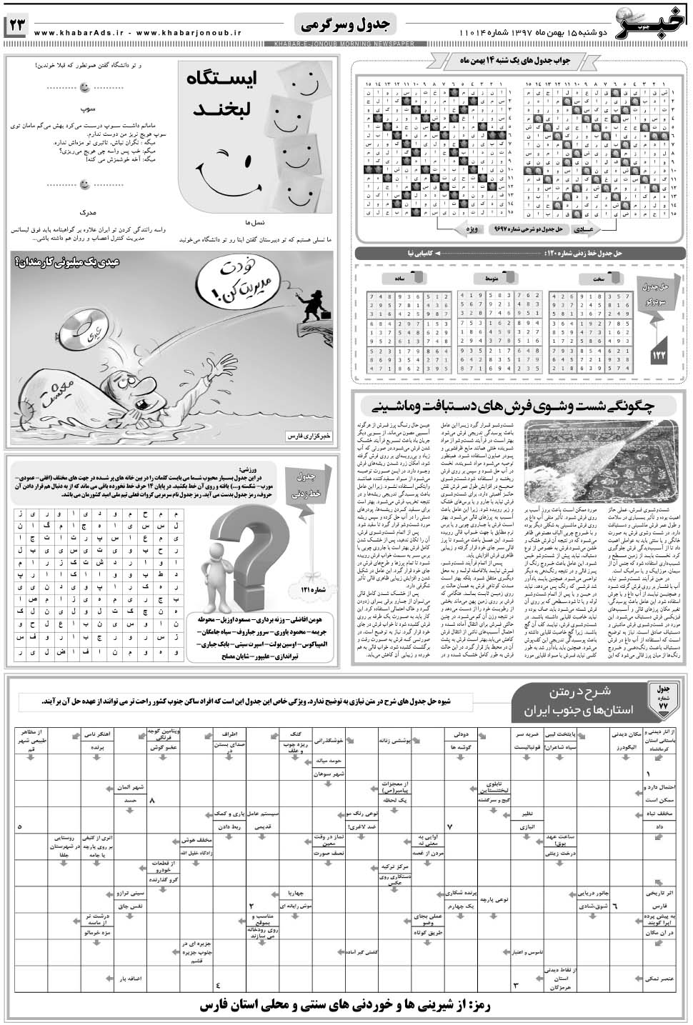 مشاهده صفحه ۲۳ روزنامه خبرجنوب تاریخ ۱۵ بهمن سال ۱۳۹۷