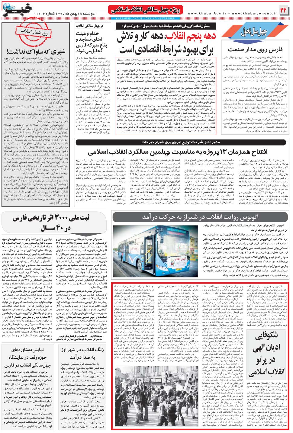 مشاهده صفحه ۲۴ روزنامه خبرجنوب تاریخ ۱۵ بهمن سال ۱۳۹۷