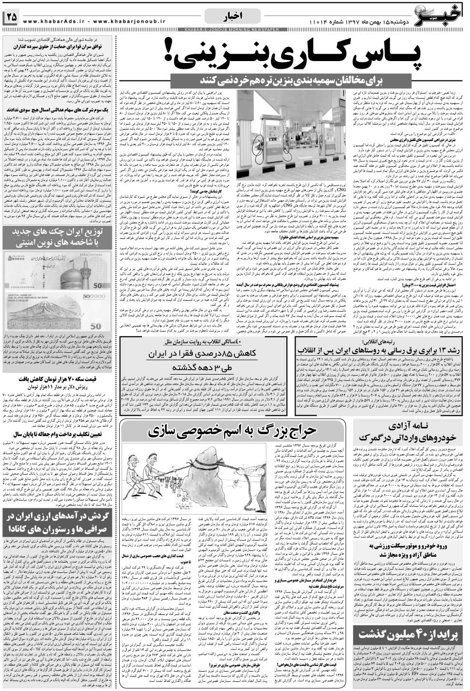 مشاهده صفحه ۲۵ روزنامه خبرجنوب تاریخ ۱۵ بهمن سال ۱۳۹۷