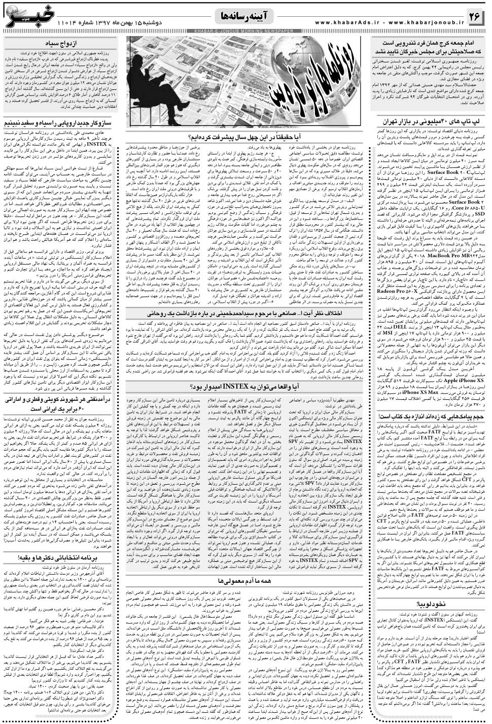 مشاهده صفحه ۲۶ روزنامه خبرجنوب تاریخ ۱۵ بهمن سال ۱۳۹۷