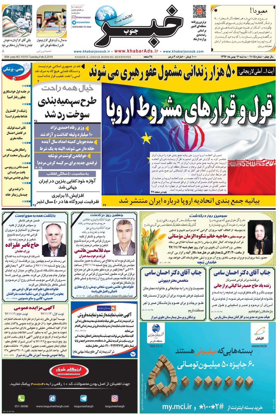 مشاهده صفحه ۱ روزنامه خبرجنوب تاریخ ۱۶ بهمن سال ۱۳۹۷