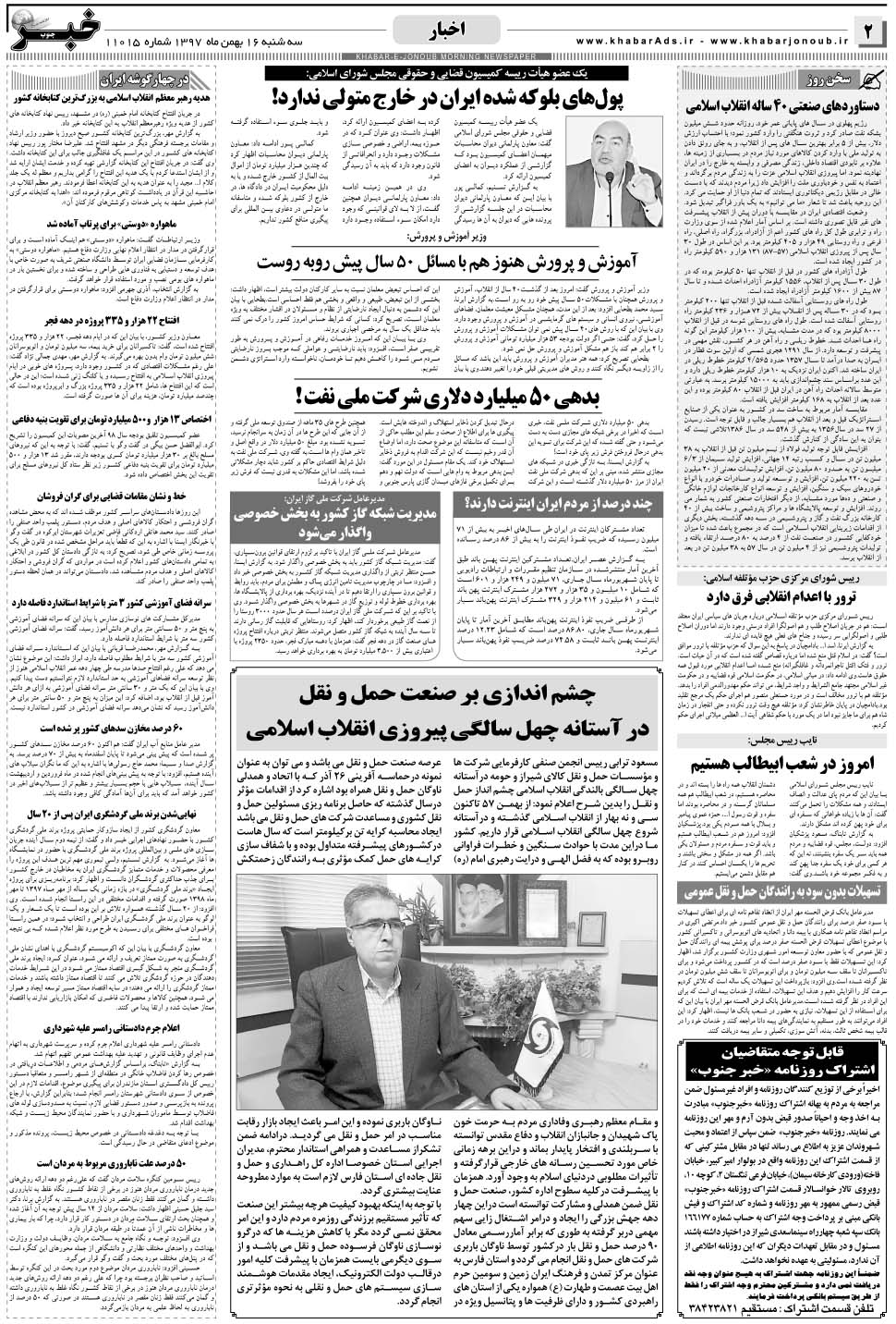 مشاهده صفحه ۲ روزنامه خبرجنوب تاریخ ۱۶ بهمن سال ۱۳۹۷
