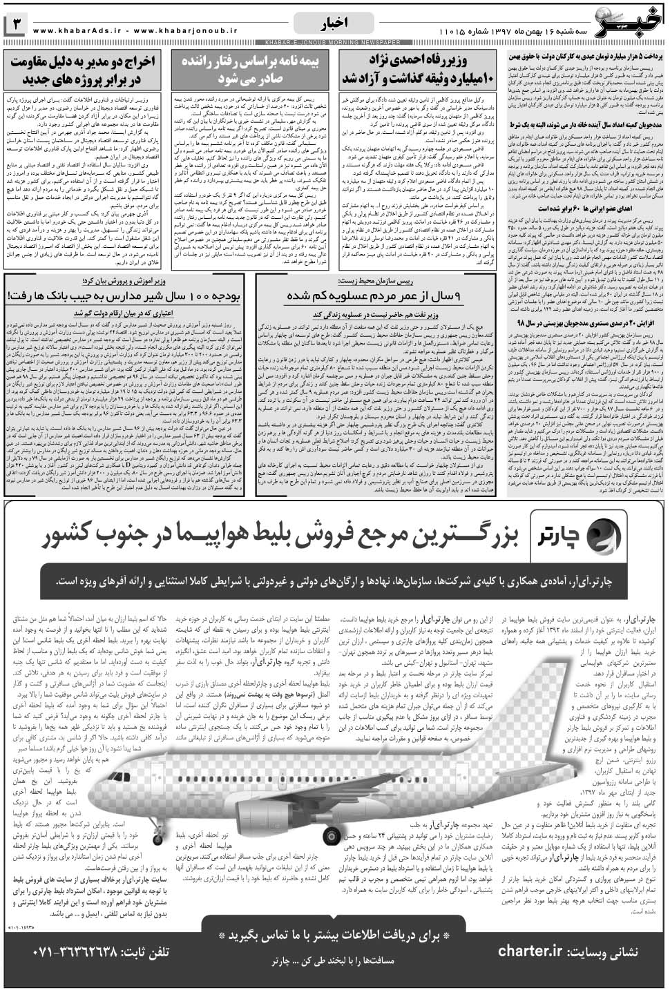 مشاهده صفحه ۳ روزنامه خبرجنوب تاریخ ۱۶ بهمن سال ۱۳۹۷