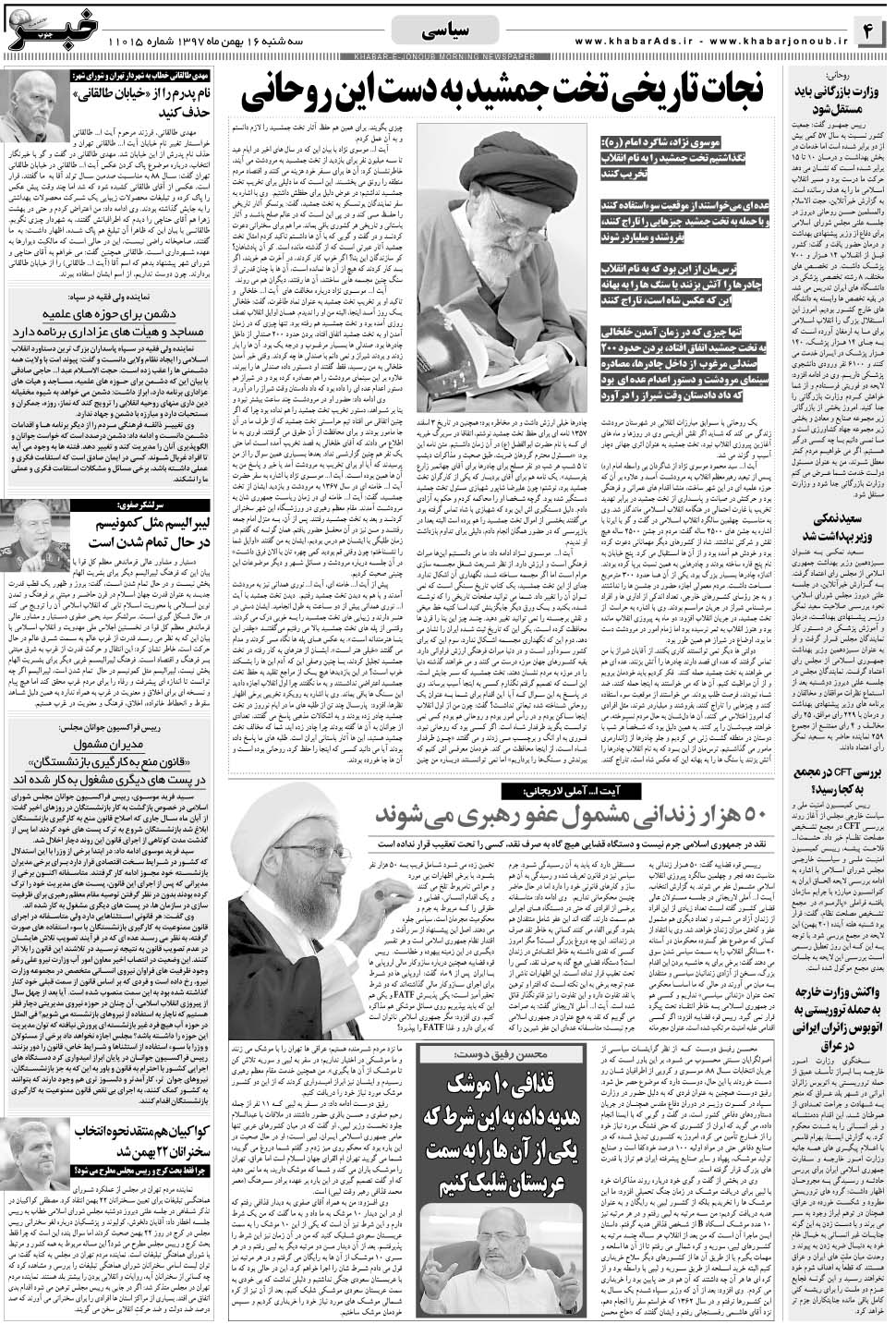 مشاهده صفحه ۴ روزنامه خبرجنوب تاریخ ۱۶ بهمن سال ۱۳۹۷