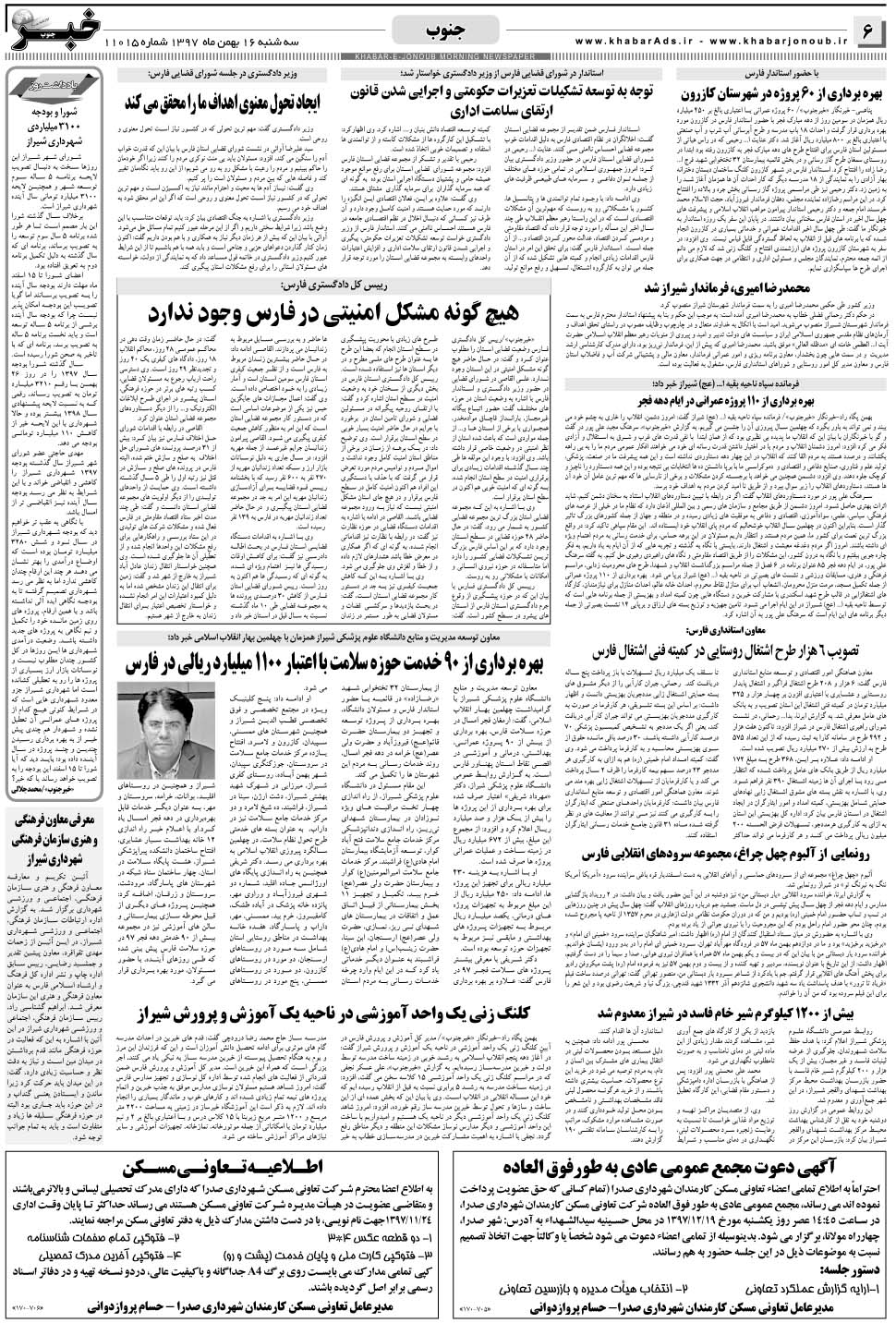 مشاهده صفحه ۶ روزنامه خبرجنوب تاریخ ۱۶ بهمن سال ۱۳۹۷
