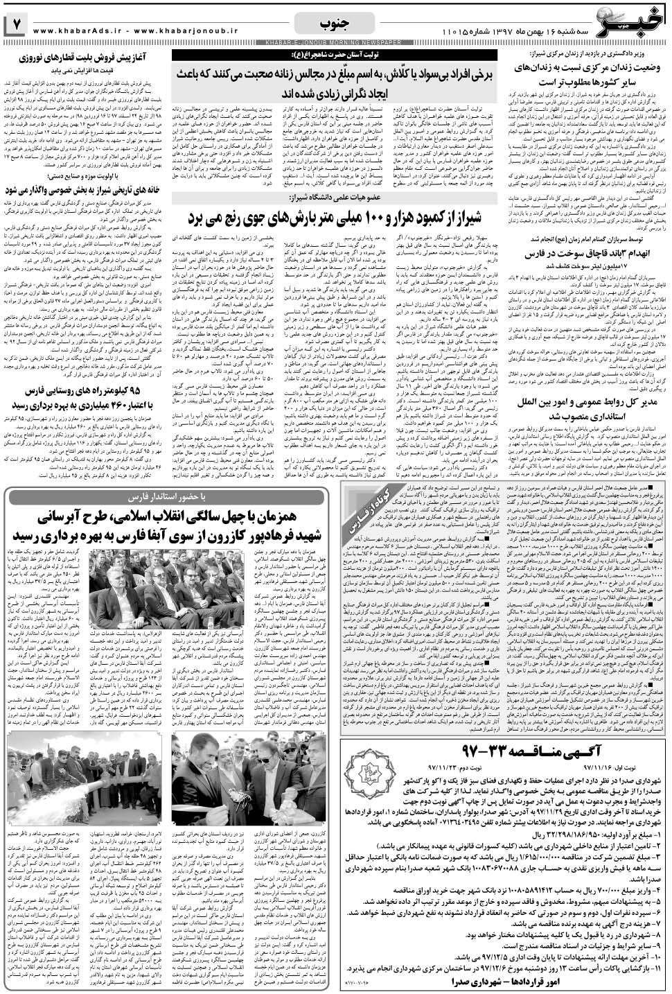 مشاهده صفحه ۷ روزنامه خبرجنوب تاریخ ۱۶ بهمن سال ۱۳۹۷