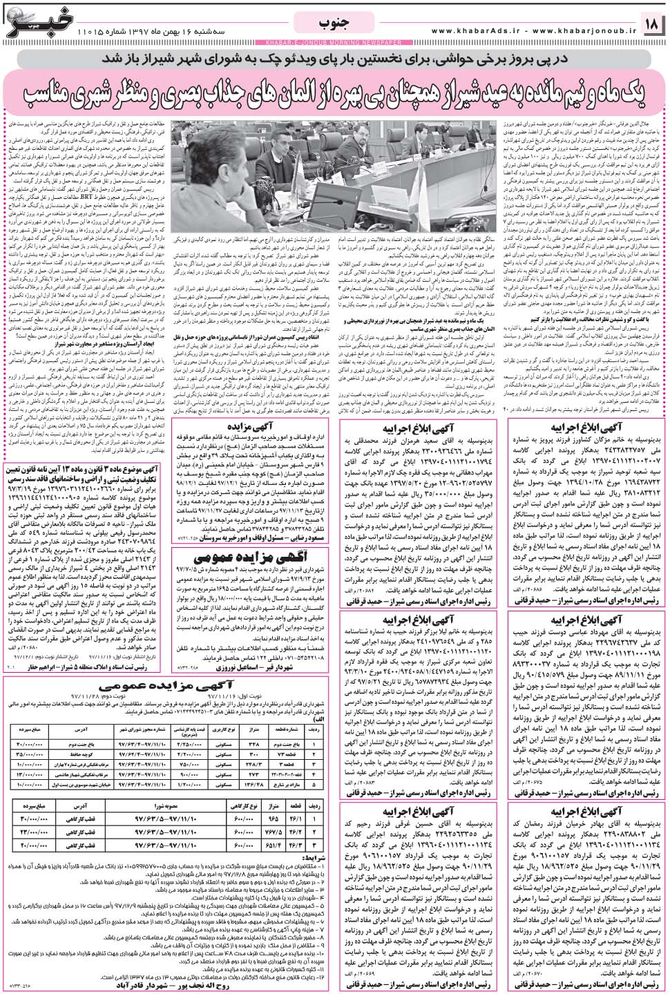مشاهده صفحه ۱۸ روزنامه خبرجنوب تاریخ ۱۶ بهمن سال ۱۳۹۷