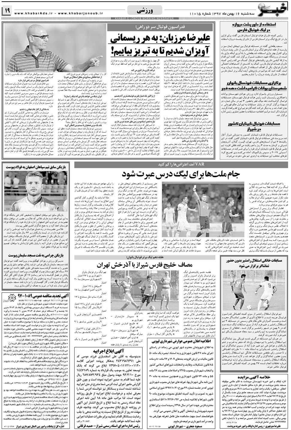 مشاهده صفحه ۱۹ روزنامه خبرجنوب تاریخ ۱۶ بهمن سال ۱۳۹۷