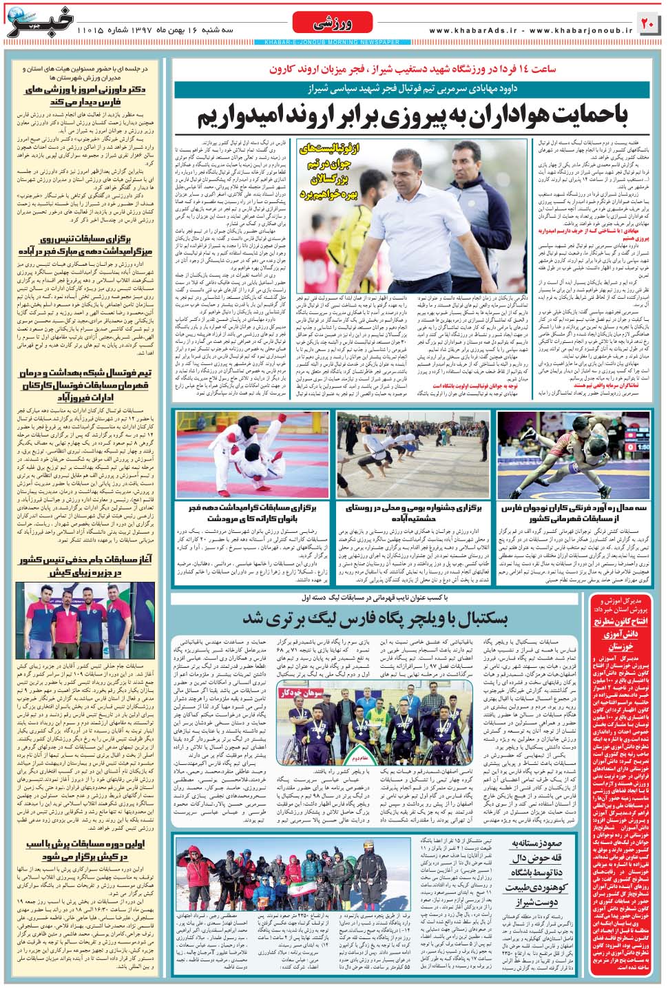 مشاهده صفحه ۲۰ روزنامه خبرجنوب تاریخ ۱۶ بهمن سال ۱۳۹۷