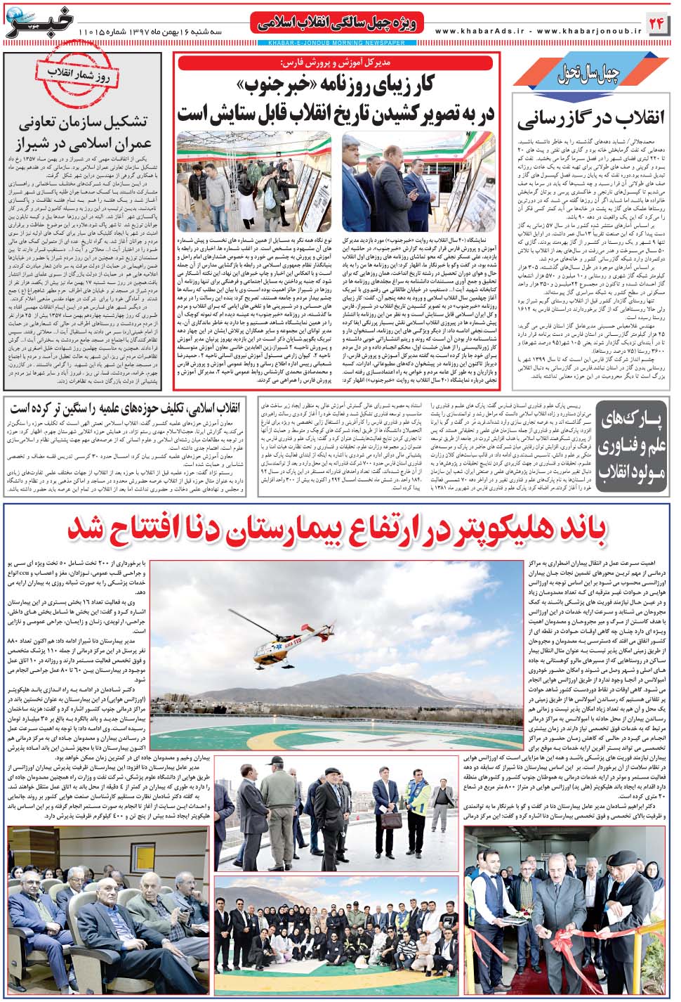 مشاهده صفحه ۲۴ روزنامه خبرجنوب تاریخ ۱۶ بهمن سال ۱۳۹۷