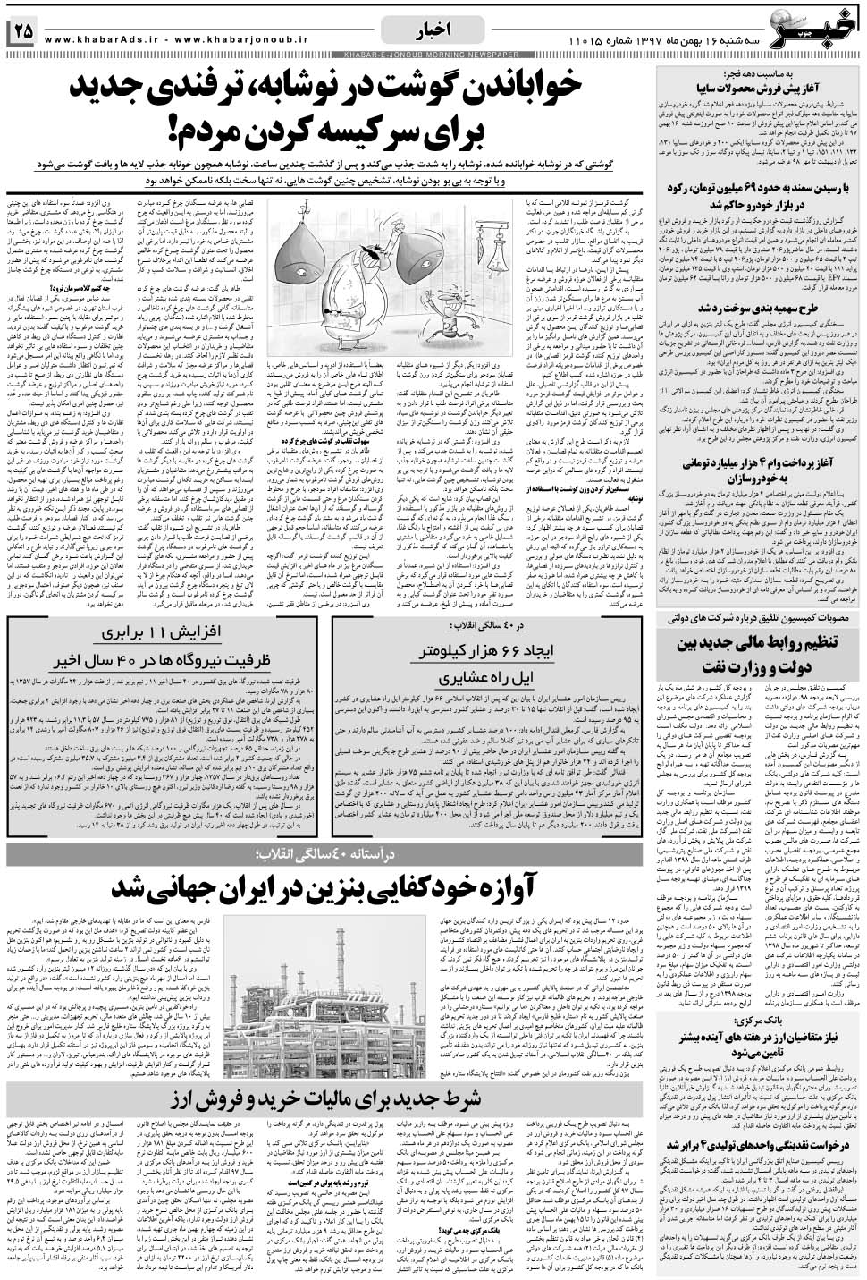 مشاهده صفحه ۲۵ روزنامه خبرجنوب تاریخ ۱۶ بهمن سال ۱۳۹۷