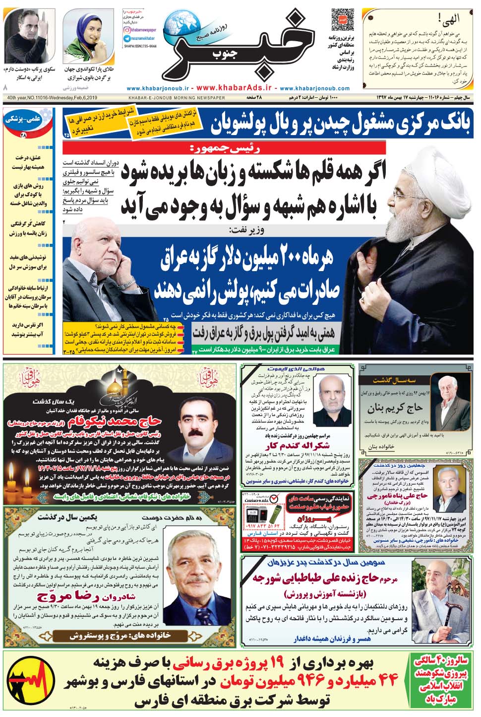 مشاهده صفحه ۱ روزنامه خبرجنوب تاریخ ۱۷ بهمن سال ۱۳۹۷