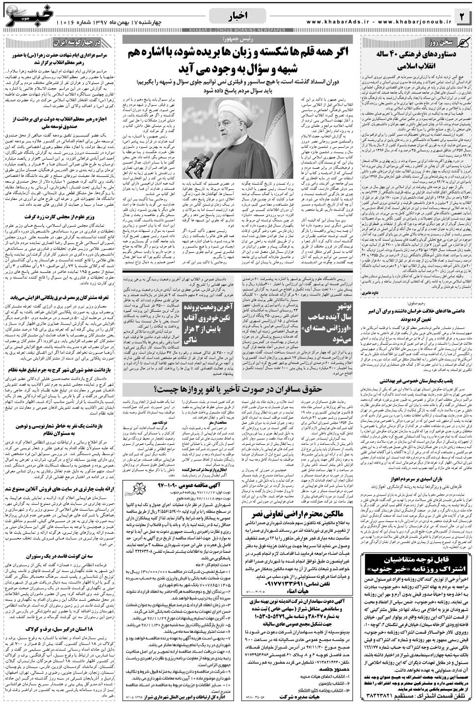 مشاهده صفحه ۲ روزنامه خبرجنوب تاریخ ۱۷ بهمن سال ۱۳۹۷