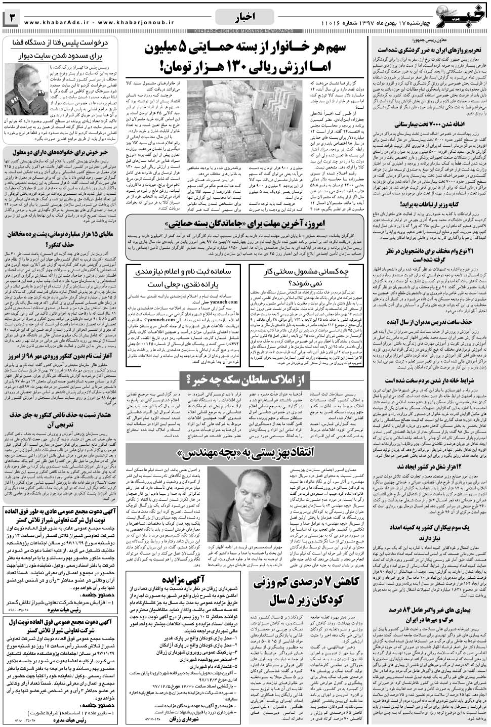 مشاهده صفحه ۳ روزنامه خبرجنوب تاریخ ۱۷ بهمن سال ۱۳۹۷