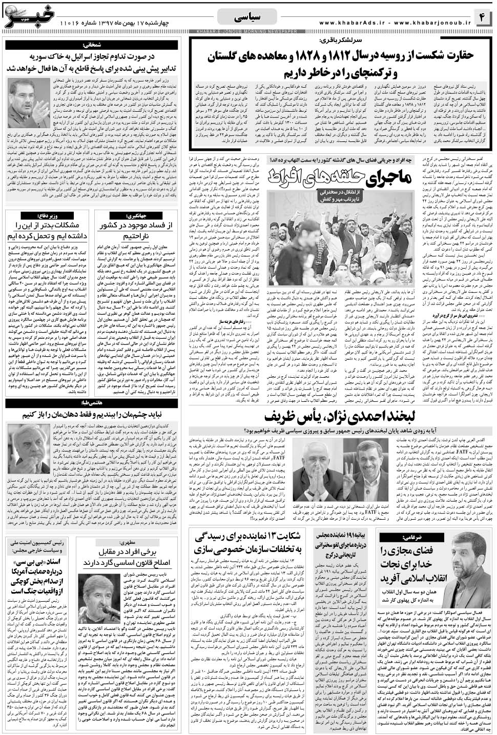 مشاهده صفحه ۴ روزنامه خبرجنوب تاریخ ۱۷ بهمن سال ۱۳۹۷