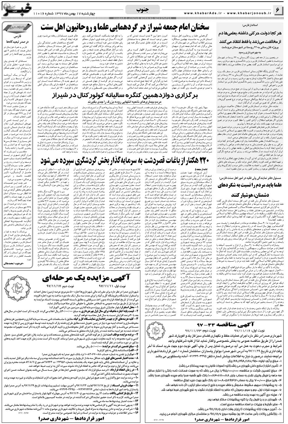 مشاهده صفحه ۶ روزنامه خبرجنوب تاریخ ۱۷ بهمن سال ۱۳۹۷