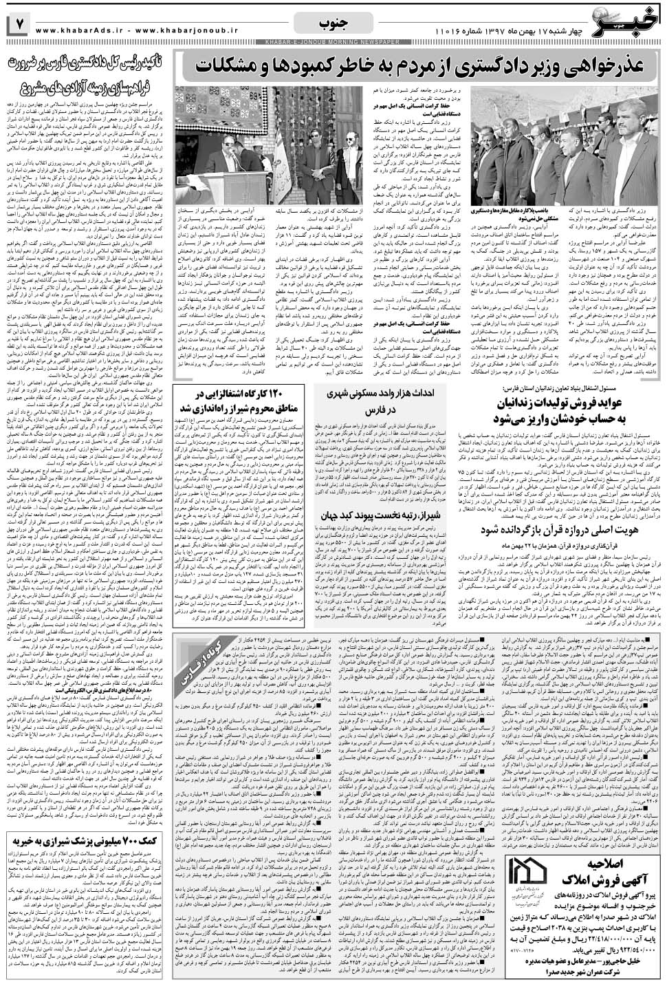 مشاهده صفحه ۷ روزنامه خبرجنوب تاریخ ۱۷ بهمن سال ۱۳۹۷