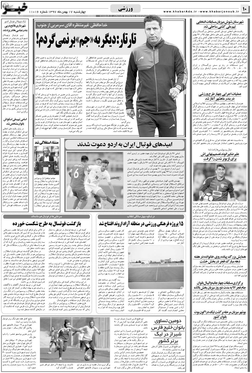 مشاهده صفحه ۱۰ روزنامه خبرجنوب تاریخ ۱۷ بهمن سال ۱۳۹۷