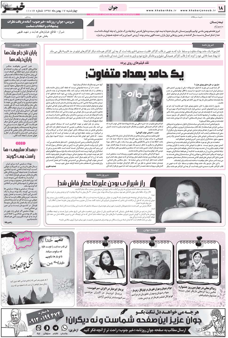 مشاهده صفحه ۱۸ روزنامه خبرجنوب تاریخ ۱۷ بهمن سال ۱۳۹۷