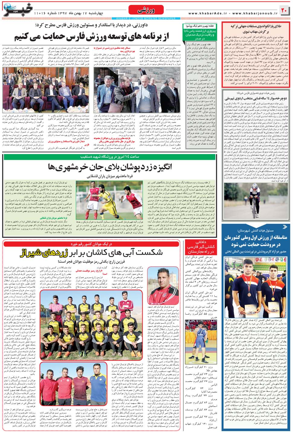 مشاهده صفحه ۲۰ روزنامه خبرجنوب تاریخ ۱۷ بهمن سال ۱۳۹۷