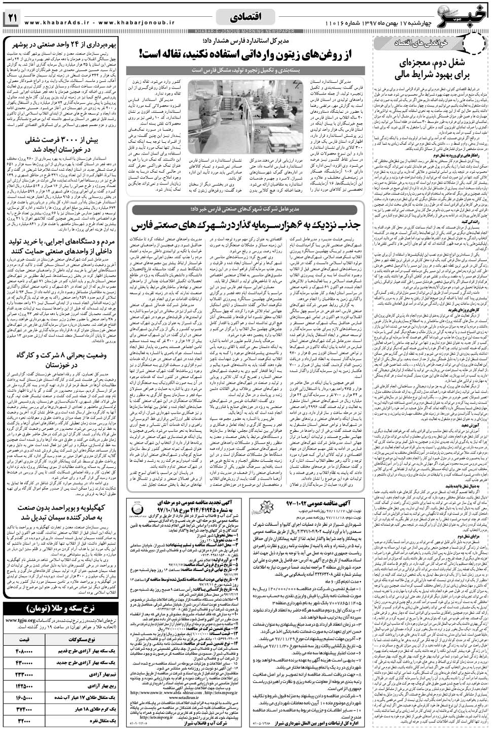 مشاهده صفحه ۲۱ روزنامه خبرجنوب تاریخ ۱۷ بهمن سال ۱۳۹۷