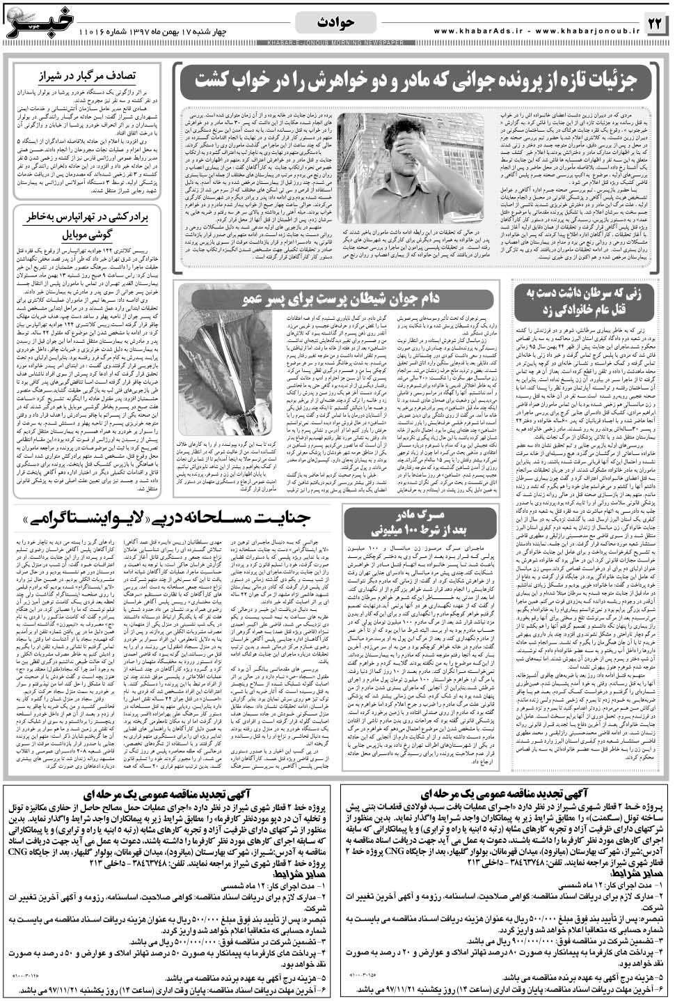 مشاهده صفحه ۲۲ روزنامه خبرجنوب تاریخ ۱۷ بهمن سال ۱۳۹۷