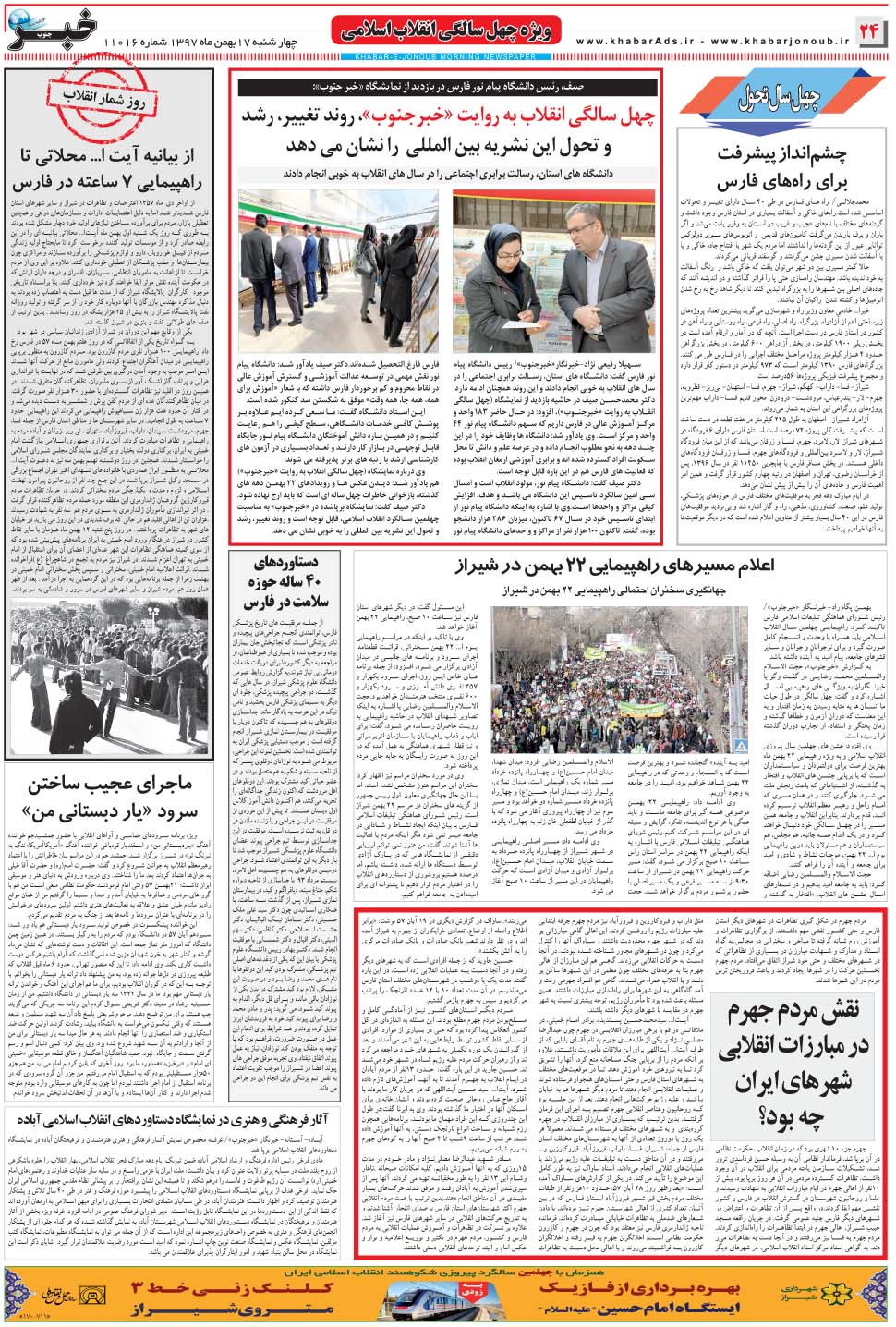مشاهده صفحه ۲۴ روزنامه خبرجنوب تاریخ ۱۷ بهمن سال ۱۳۹۷